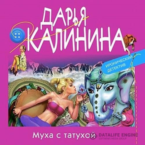 Калинина Дарья - Муха с татухой (Аудиокнига)