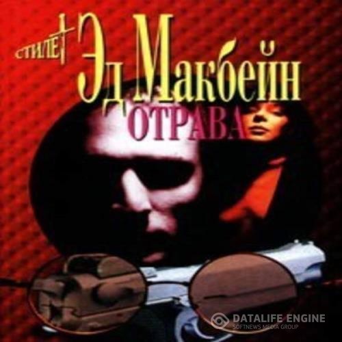 Макбейн Эд - Отрава (Аудиокнига)