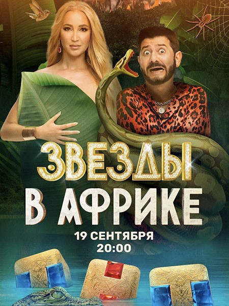 Звёзды в Африке (2021/WEB-DL/WEB-DLRip/SATRip)