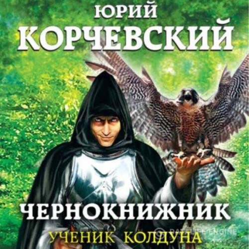 Корчевский Юрий - Ученик колдуна (Аудиокнига)