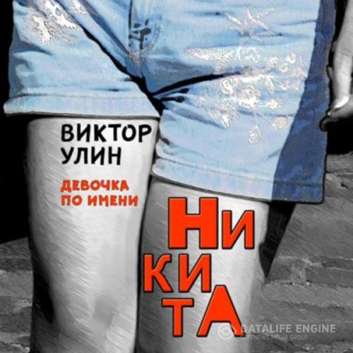 Улин Виктор - НикитА (Аудиокнига)