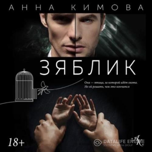 Кимова Анна - Зяблик (Аудиокнига)