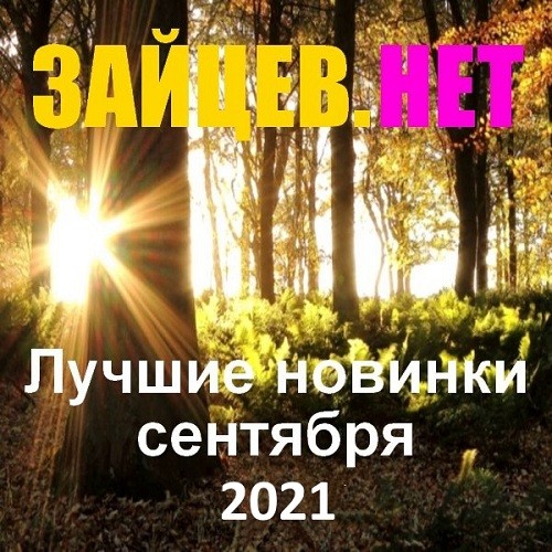 Зайцев.нет Лучшие новинки Сентября (2021)