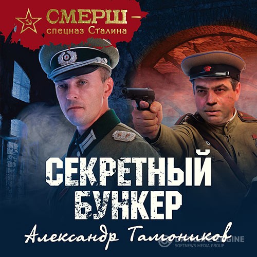 Тамоников Александр - Секретный бункер (Аудиокнига)
