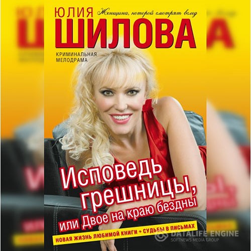 Шилова Юлия - Исповедь грешницы, или Двое на краю бездны (Аудиокнига)