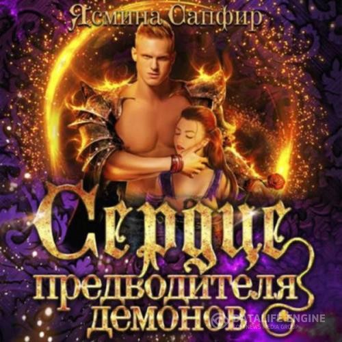 Сапфир Ясмина - Сердце предводителя демонов (Аудиокнига)