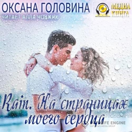 Головина Оксана - Rain. На страницах моего сердца (Аудиокнига)