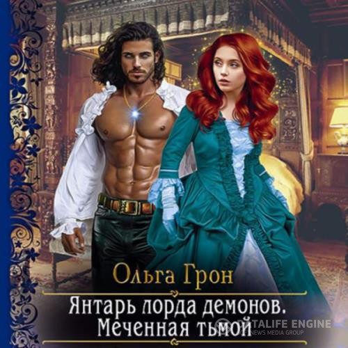 Грон Ольга - Янтарь лорда демонов. Меченная тьмой (Аудиокнига)