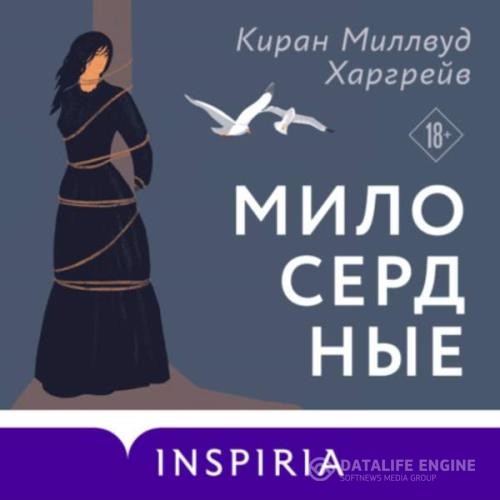 Харгрейв Киран Миллвуд - Милосердные (Аудиокнига)