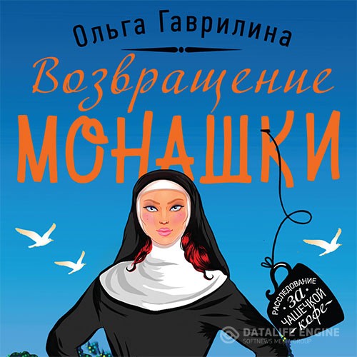 Гаврилина Ольга - Возвращение монашки (Аудиокнига)