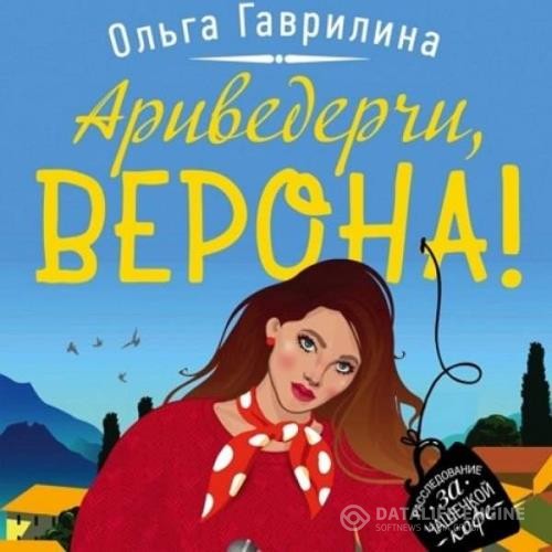 Гаврилина Ольга - Ариведерчи, Верона! (Аудиокнига)