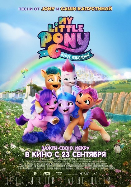 My Little Pony: Новое поколение / My Little Pony: A New Generation (2021/WEB-DL/WEB-DLRip)