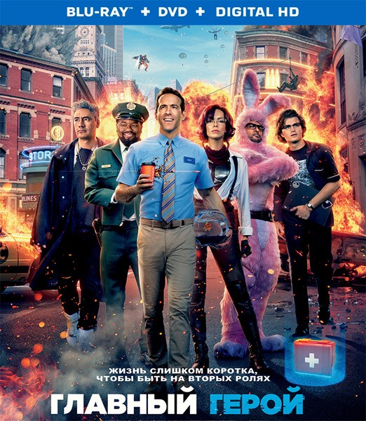 Главный герой / Free Guy (2021/BDRip/HDRip)