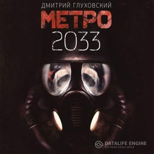 Глуховский Дмитрий - Метро 2033 (Аудиокнига) декламатор Данков Алексей