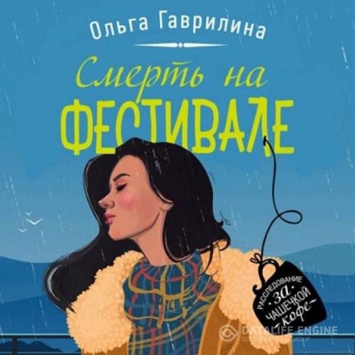 Гаврилина Ольга - Смерть на фестивале (Аудиокнига)
