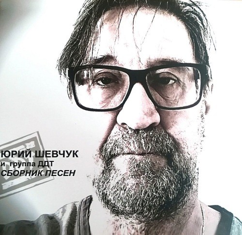 ДДТ - Сборник песен (Remastered) (2021) FLAC