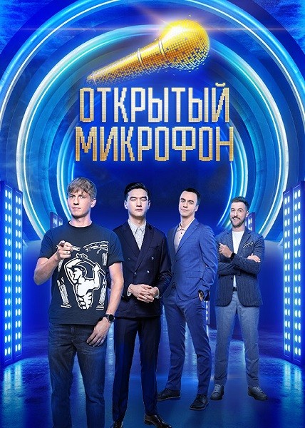 Открытый микрофон (6 сезон/2021/WEB-DL/WEB-DLRip/SATRip)