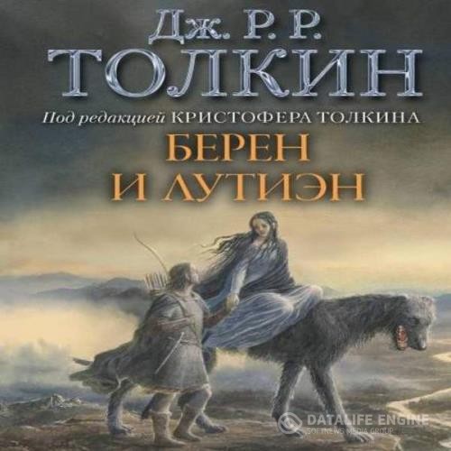 Толкин Джон - Берен и Лутиэн (Аудиокнига)