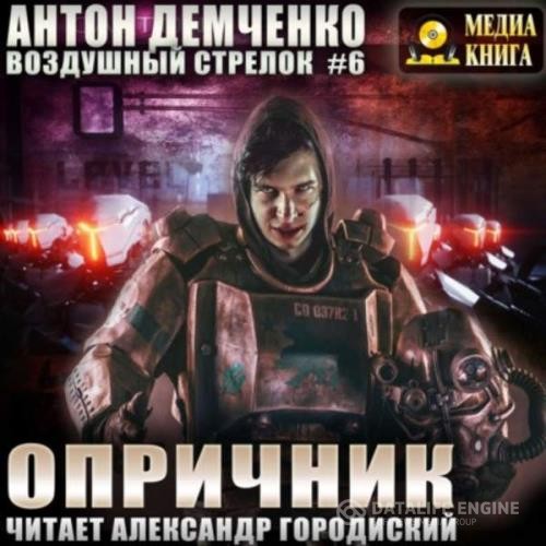 Демченко Антон - Воздушный стрелок. Опричник (Аудиокнига)