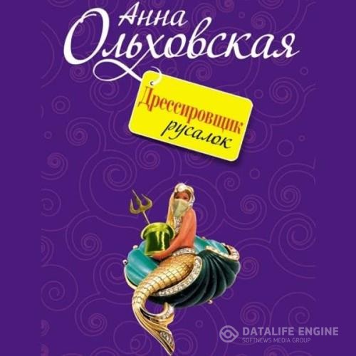 Ольховская Анна - Дрессировщик русалок (Аудиокнига)