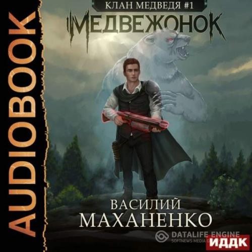 Маханенко Василий - Медвежонок (Аудиокнига)