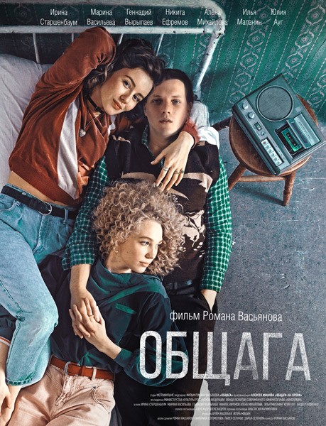 Общага (2020/WEB-DL/WEB-DLRip)