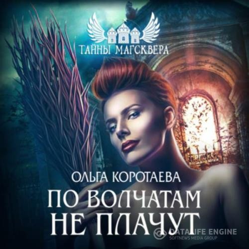 Коротаева Ольга - Тайны Магсквера: По волчатам не плачут (Аудиокнига)