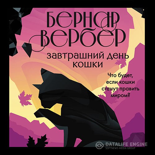 Вербер Бернар - Завтрашний день кошки (Аудиокнига) читает Кожевникова Екатерина