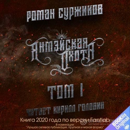 Суржиков Роман - Янмэйская охота. Том 1 (Аудиокнига)