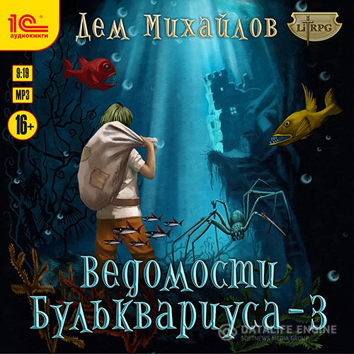 Михайлов Дем  - Ведомости Бульквариуса – 3 (Аудиокнига)