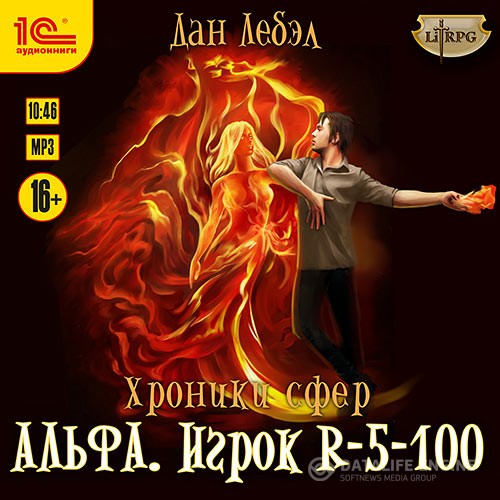 Лебэл Дан - Альфа. Игрок R 5-100 (Аудиокнига)