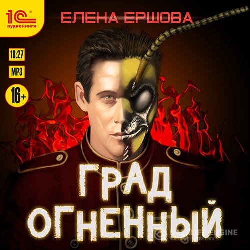 Ершова Елена - Град огненный (Аудиокнига)