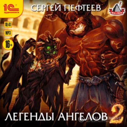 Пефтеев Сергей - Легенды ангелов 2 (Аудиокнига)