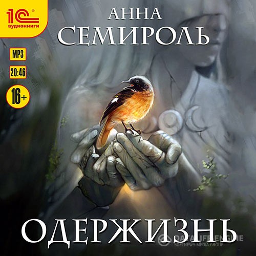 Семироль Анна - Одержизнь (Аудиокнига)