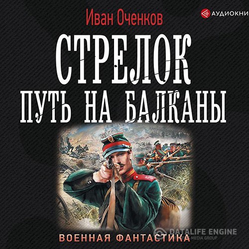 Оченков Иван - Стрелок. Путь на Балканы (Аудиокнига)