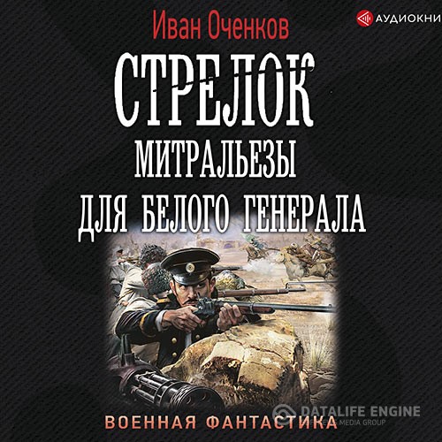 Оченков Иван - Стрелок. Митральезы для Белого генерала (Аудиокнига)