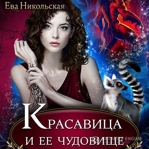 Никольская Ева - Красавица и её чудовище (Аудиокнига) читает Стихановская Надежда