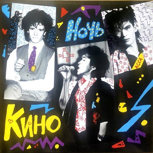 Кино - Ночь (Remastered) (1986-2021)