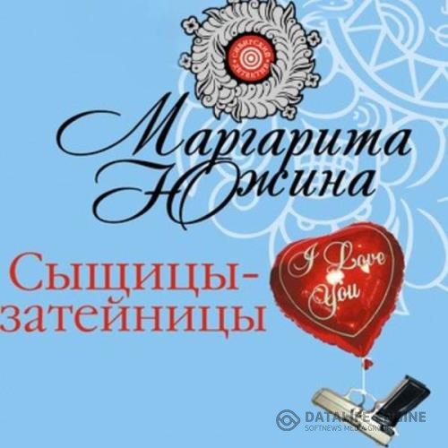 Южина Маргарита - Сыщицы-затейницы (Аудиокнига)