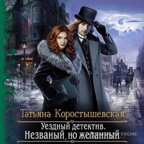 Коростышевская Татьяна - Уездный детектив. Незваный, но желанный (Аудиокнига)