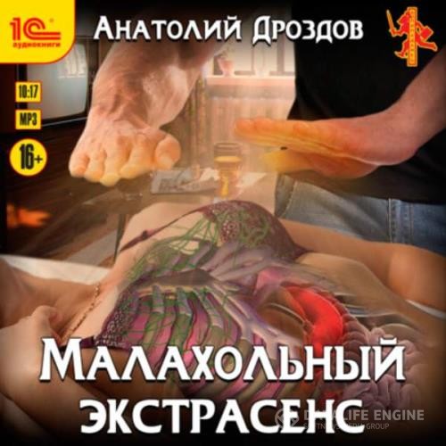 Дроздов Анатолий - Малахольный экстрасенс (Аудиокнига)