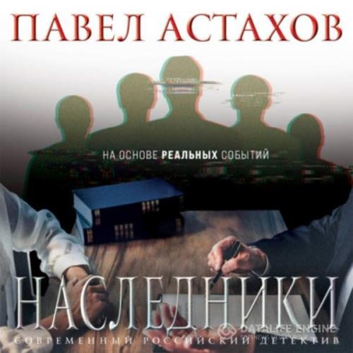 Астахов Павел - Наследники (Аудиокнига)