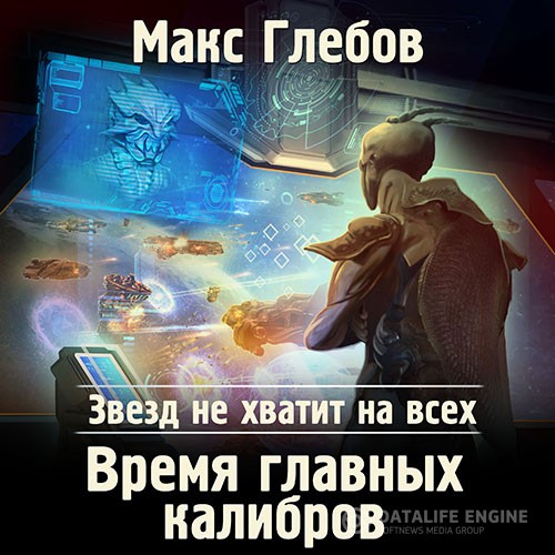 Глебов Макс - Время главных калибров (Аудиокнига)