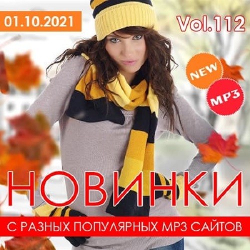 Новинки с разных популярных MP3 сайтов. Vol.112 (2021)