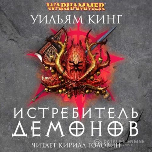 Кинг Уильям - Истребитель демонов (Аудиокнига)