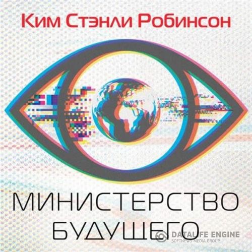 Робинсон Ким Стэнли - Министерство будущего (Аудиокнига)