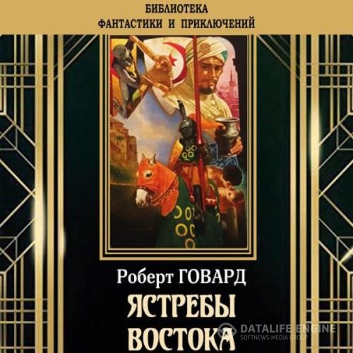 Говард Роберт - Ястребы востока (сборник) (Аудиокнига)