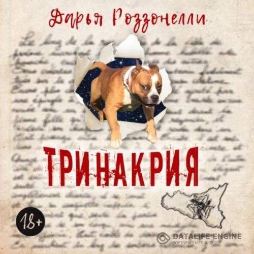 Роззонелли Дарья - Тринакрия (Аудиокнига)