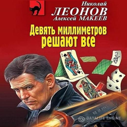 Леонов Николай, Макеев Алексей  - Девять миллиметров решают все (Аудиокнига)