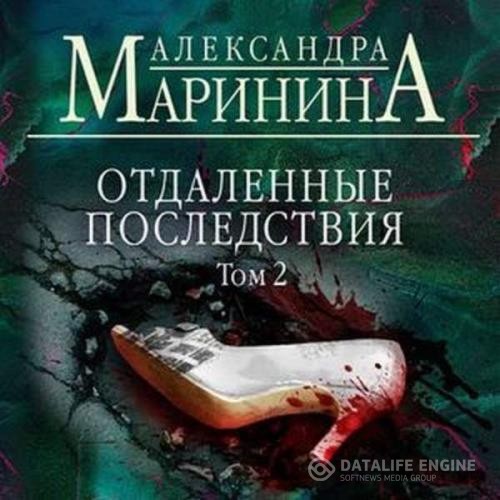 Маринина Александра - Отдалённые последствия. Том 2 (Аудиокнига)